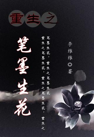 重生之墨墨灼华番外