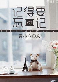 记得忘记歌词深度解析