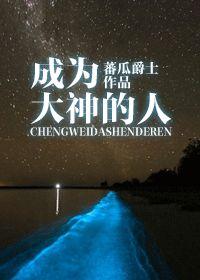 作为一个大神