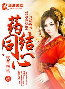 药结同心青丫最后结局