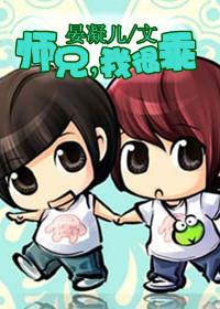我师兄实在太怂了