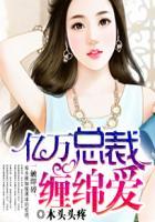 亿万总裁缠上我漫画免费阅读下拉式