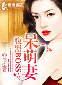 腹黑总裁呆萌小甜妻