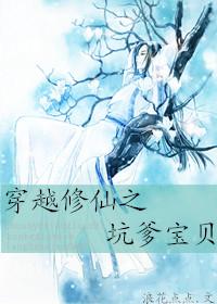 穿越修仙的爹回来接我了