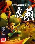 魔葫传动漫全集免费播放