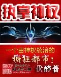 执掌神权刘雪莹
