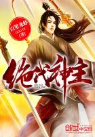 绝代神主苏莫正版免费阅读笔趣阁