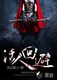 活人回避全文