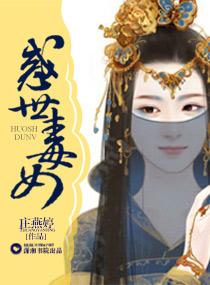 惑世毒女听书