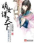 嫡女谋天下顾衣