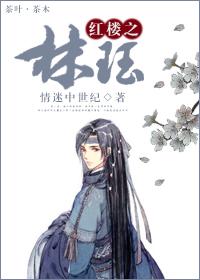红楼之林珏 情迷中世纪