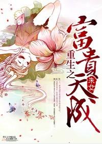 重生之富贵公子最新章节(我自传我道)