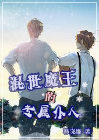 混世魔王的人物是