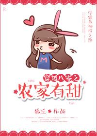 穿越80之农家有甜
