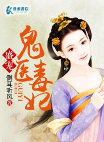 鬼医毒妃小相公