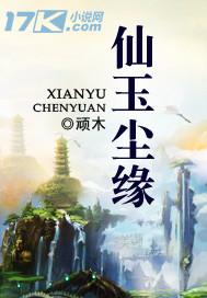 仙玉尘缘怎么样
