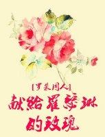 献给罗瑟琳的玫瑰