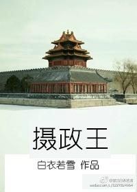 摄政王想立夫纲
