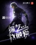 重生之综艺之王txt