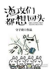 渣攻们全都追上来求复合 ...