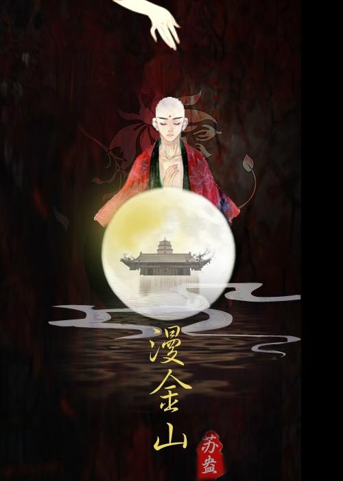 白蛇漫金山免费阅读