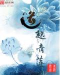 道武青莲