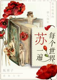 每个世界苏一遍讲什么