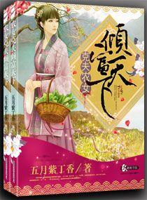 克夫农女倾天下