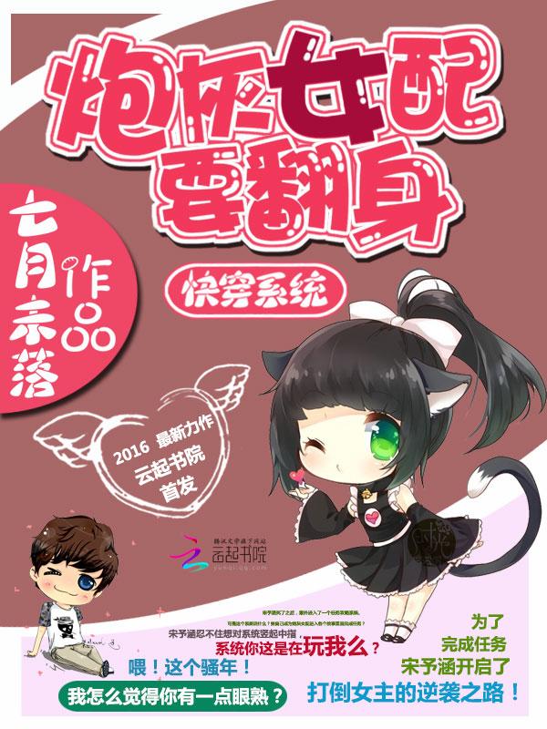 快穿系统炮灰女配逆袭攻略全文免费阅读