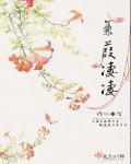 庶女娇宠
