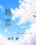 韩恋心跳综艺