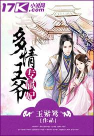多情王爷绝色夫