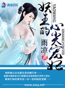 妖王心尖宠纨绔