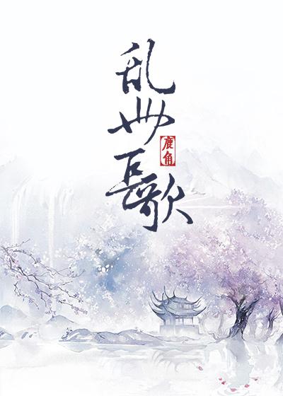 乱世长歌短剧