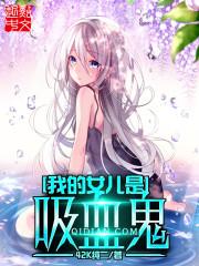 我女儿是吸血鬼赢勾