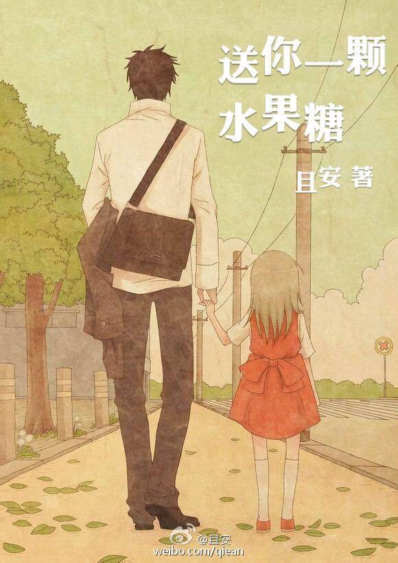 送一颗糖什么意思