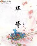 华簪录全文免费阅读