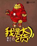 我是吃货小达人