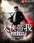 大侠带我去打怪的