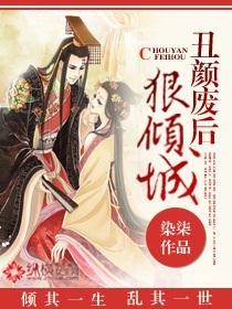 丑颜弃妃大翻身