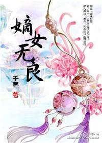 嫡女无良免费阅读全文