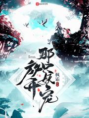 放开那只妖宠 笔趣阁