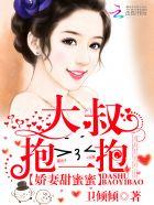娇妻甜蜜蜜大叔抱一抱