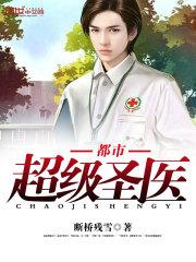 都市超级医圣新笔趣阁