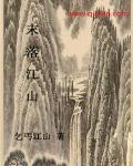 江山烟雨落