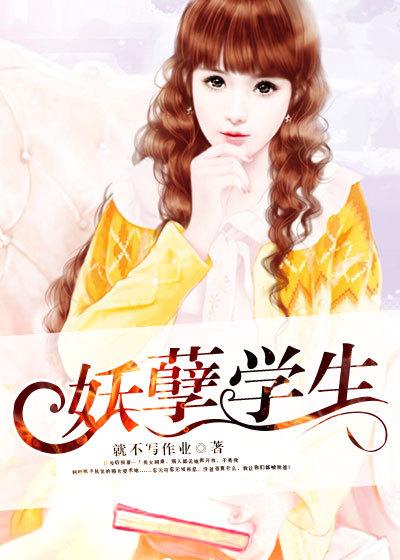 妖孽学生 张三爱李四