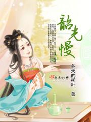 韶光慢江诗冉结局