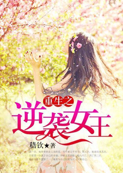 重生之逆袭女王大结局