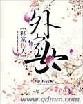 外室女养家日常番外