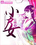 小户女的高嫁之路